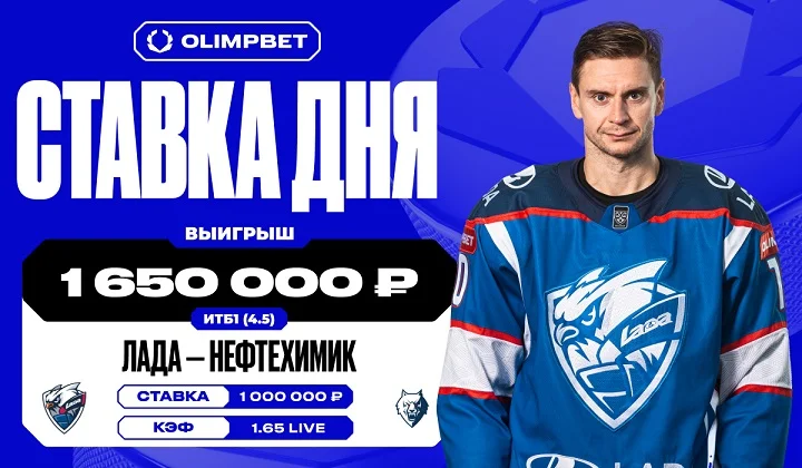 Клиент OLIMPBET выиграл 1,65 млн рублей на голах «Лады» «Нефтехимику» в КХЛ Клиент OLIMPBET выиграл 1,65 млн рублей на голах «Лады» «Нефтехимику» в КХЛ