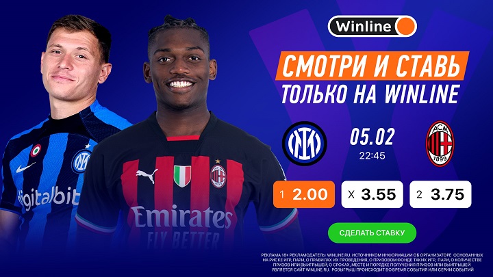 «Интер» — «Милан»: ставь и выигрывай вместе с Winline!
