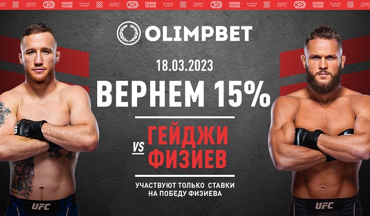 Olimpbet вернет 15% от ставки на победу Физиева над Гейджи на UFC