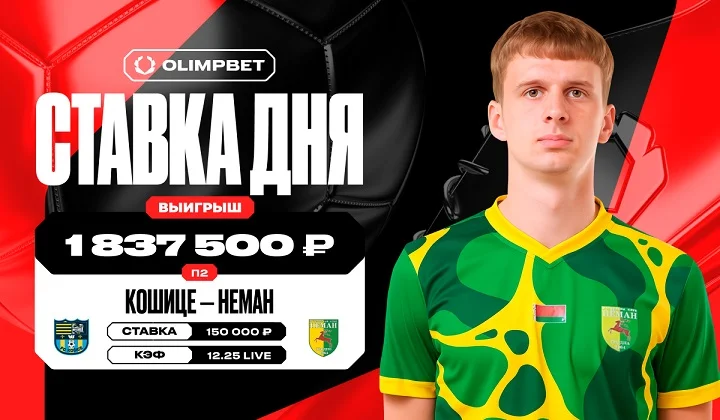 Волевая победа «Немана» над «Кошице» принесла клиенту OLIMPBET более 1,8 млн Волевая победа «Немана» над «Кошице» принесла клиенту OLIMPBET более 1,8 млн