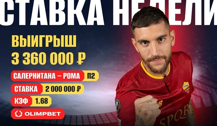 Клиент OLIMPBET выиграл больше трех миллионов на победе «Ромы» Клиент OLIMPBET выиграл больше трех миллионов на победе «Ромы»