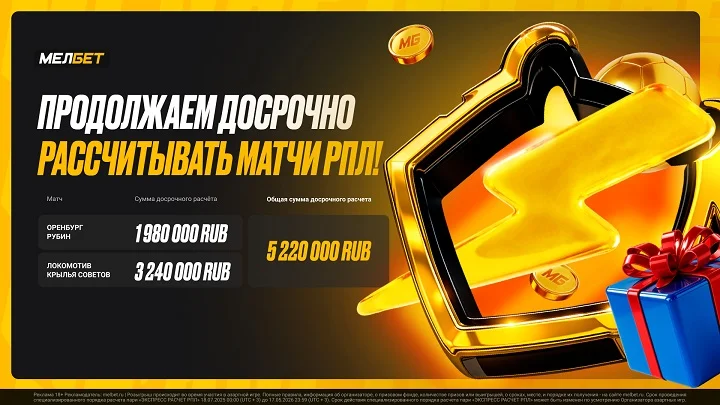 Мелбет досрочно рассчитал пари на сумму 5 220 000 RUB по итогам 7-го тура РПЛ Мелбет досрочно рассчитал пари на сумму 5 220 000 RUB по итогам 7-го тура РПЛ