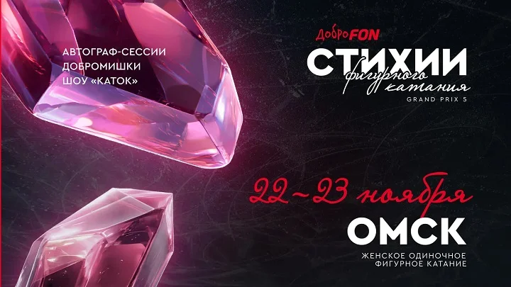 Константинова и Медведева раздадут автографы на омском этапе Гран-при