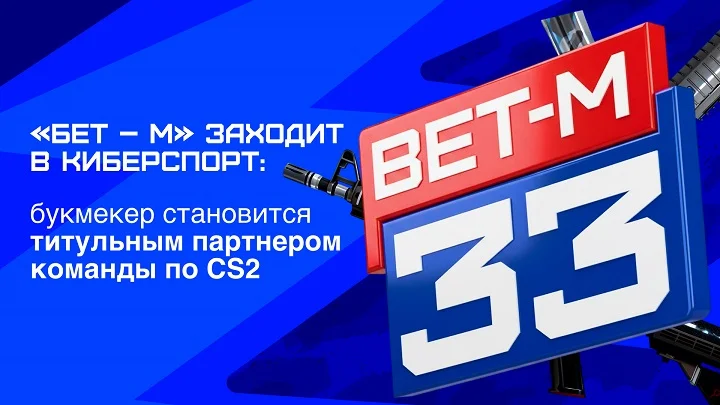 «Бет – М» заходит в киберспорт: букмекер стал титульным партнером команды по CS2