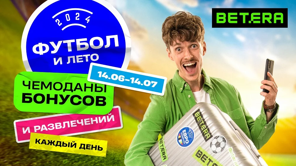Футбол и лето — вместе с Betera! Футбол и лето — вместе с Betera!