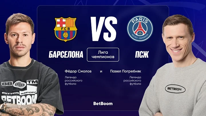 Амбассадоры BetBoom Смолов и Погребняк дали прогнозы на матч «Барса» - ПСЖ Амбассадоры BetBoom Смолов и Погребняк дали прогнозы на матч «Барса» - ПСЖ
