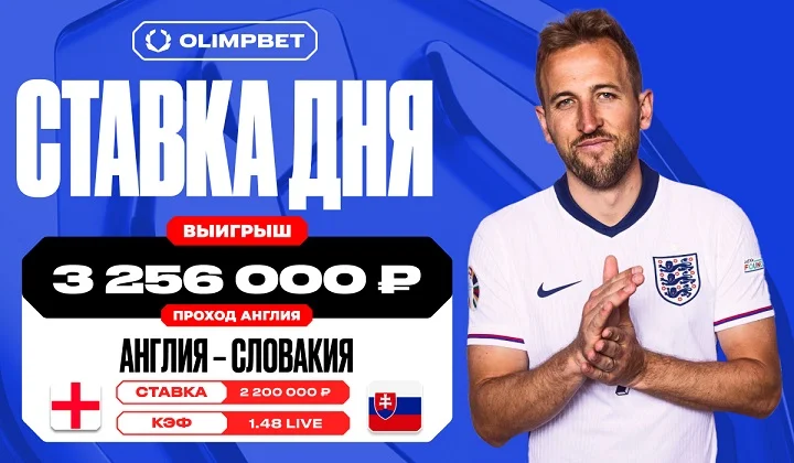 Победа Англии на последних минутах матча принесла клиенту OLIMPBET выигрыш в 3 256 000 рублей Победа Англии на последних минутах матча принесла клиенту OLIMPBET выигрыш в 3 256 000 рублей