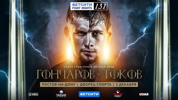 Турнир БЕТСИТИ Fight Nights 131 пройдет в Ростове-на-Дону 5 декабря Турнир БЕТСИТИ Fight Nights 131 пройдет в Ростове-на-Дону 5 декабря