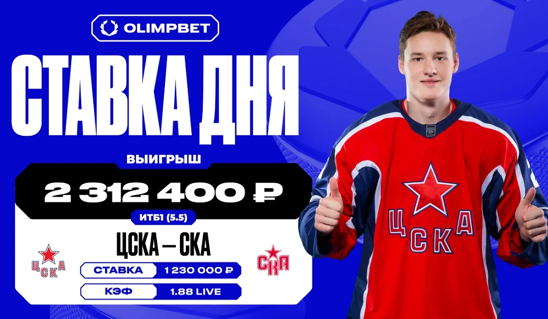 Больше двух миллионов рублей выиграл клиент OLIMPBET на матче ЦСКА Больше двух миллионов рублей выиграл клиент OLIMPBET на матче ЦСКА