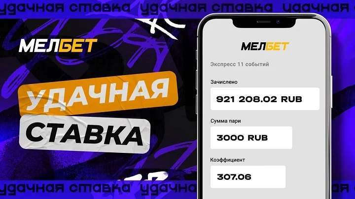 Клиенту БК «Мелбет» удалось поднять почти миллион, благодаря коэффициенту 307.6.