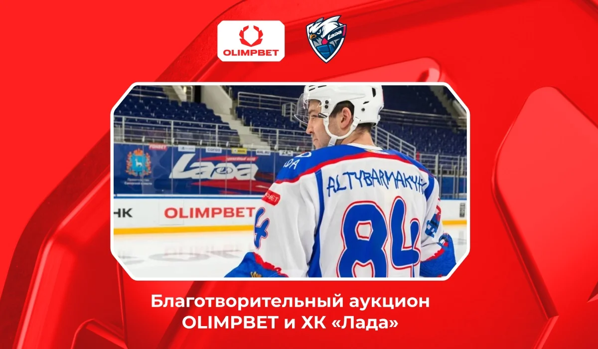 3 ноября при поддержке OLIMPBET стартует благотворительный аукцион хоккейного клуба «Лада» 3 ноября при поддержке OLIMPBET стартует благотворительный аукцион хоккейного клуба «Лада»