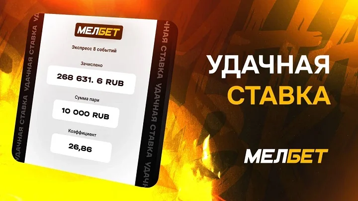 Клиент БК Мелбет приумножился в 26,86 раз благодаря успешному экспрессу на футбол.