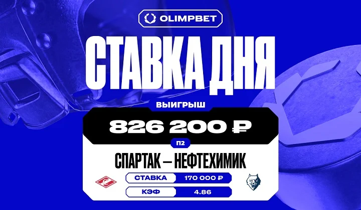 Клиент OLIMPBET заиграл кэф 4.86 на победе «Нефтехимика» над «Спартаком» в КХЛ