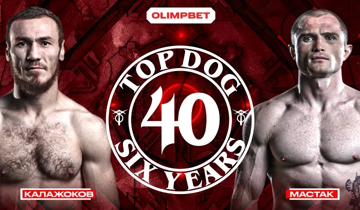 OLIMPBET представляет исторический турнир — TOP DOG 40 OLIMPBET представляет исторический турнир — TOP DOG 40