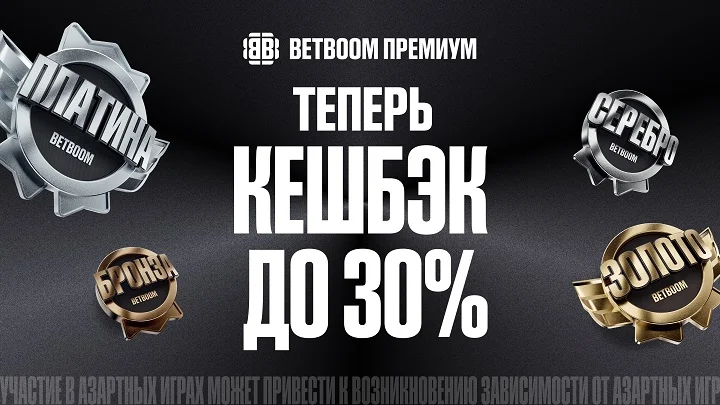 BETBOOM повысил кешбэк для клиентов со статусом Платина до 30%