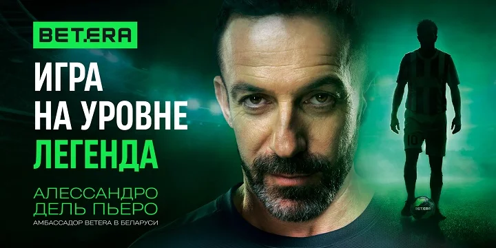 Betera запустила масштабную кампанию с Алессандро Дель Пьеро к чемпионату мира Betera запустила масштабную кампанию с Алессандро Дель Пьеро к чемпионату мира