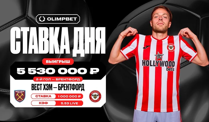 Клиент OLIMPBET выиграл более 5,5 млн на игре «Вест Хэма» и «Брентфорда» в АПЛ Клиент OLIMPBET выиграл более 5,5 млн на игре «Вест Хэма» и «Брентфорда» в АПЛ