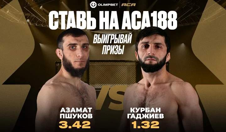 OLIMPBET анонсирует стадионный турнир ACA 188 в Сочи
