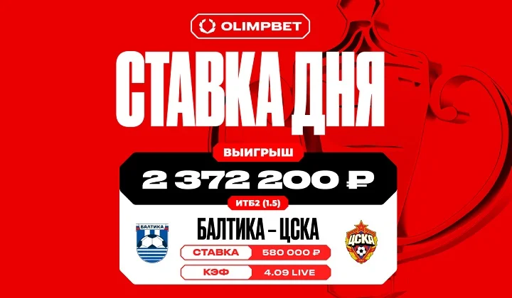 2,4 млн выиграл клиент OLIMPBET на live-ставке на голы ЦСКА в игре с «Балтикой» 2,4 млн выиграл клиент OLIMPBET на live-ставке на голы ЦСКА в игре с «Балтикой»