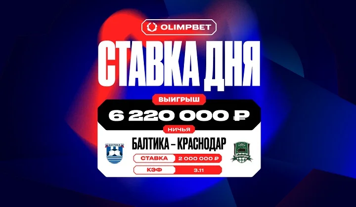 Более 6,2 млн выиграл клиент OLIMPBET на ничьей в матче «Балтики» и «Краснодара» Более 6,2 млн выиграл клиент OLIMPBET на ничьей в матче «Балтики» и «Краснодара»