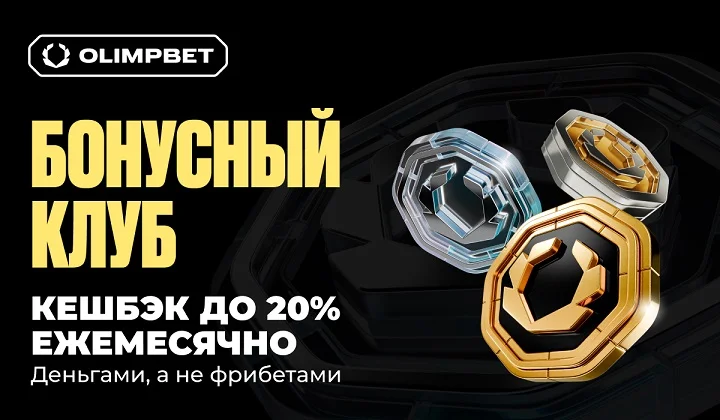 OLIMPBET обновил программу лояльности OLIMPBET обновил программу лояльности