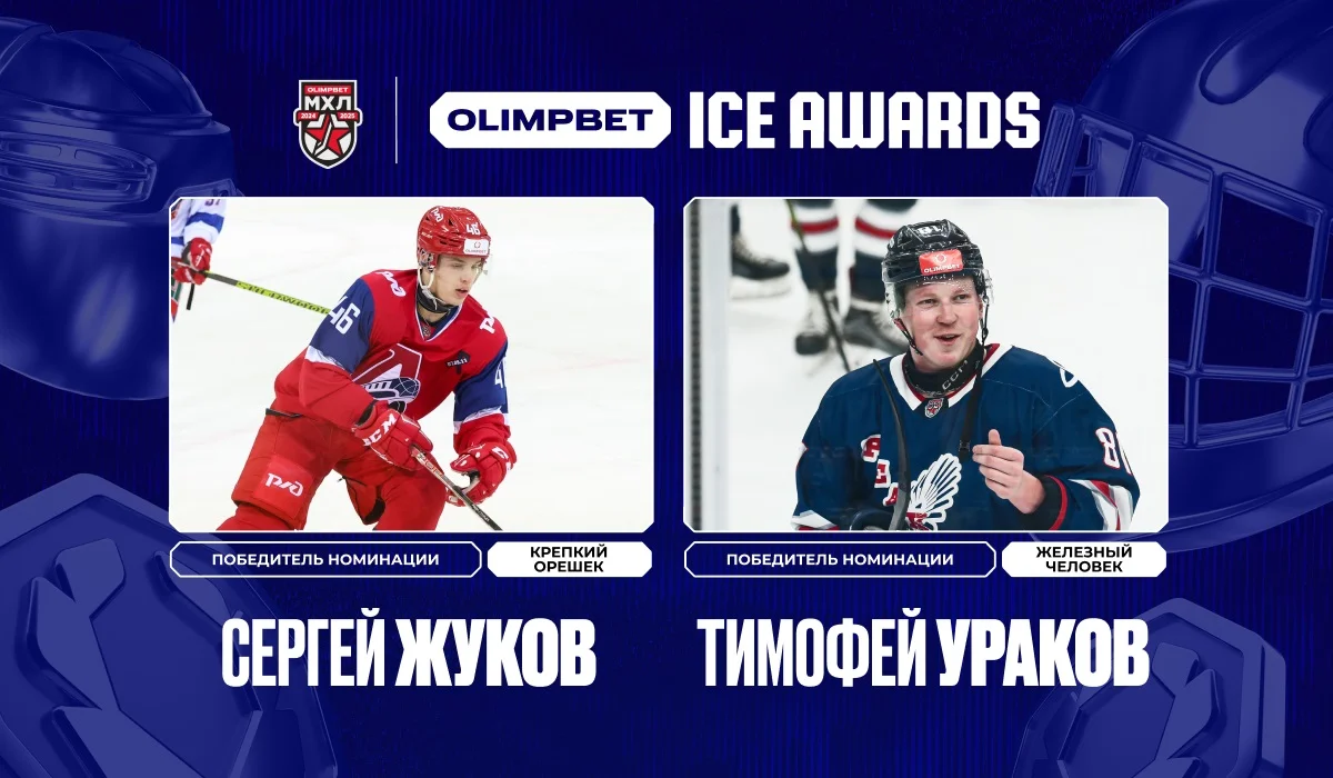 «Крепкий орешек» и «Железный человек» — определены новые победители премии OLIMPBET ICE AWARDS «Крепкий орешек» и «Железный человек» — определены новые победители премии OLIMPBET ICE AWARDS