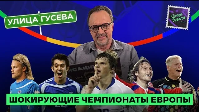 Виктор Гусев назвал самые шокирующие чемпионаты Европы в истории футбола Виктор Гусев назвал самые шокирующие чемпионаты Европы в истории футбола