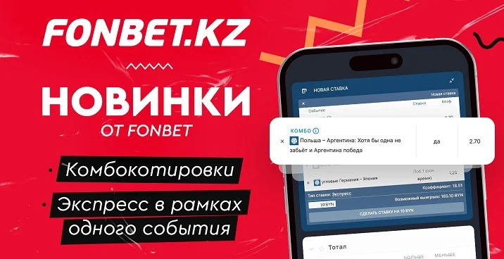 Новинки от БК Fonbet.kz: Комбокотировка и добавление в купон несколько пари на одно событие