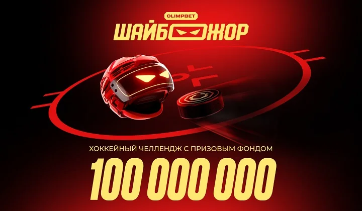 ШАЙБОЖОР — хоккейная мега акция от OLIMPBET ШАЙБОЖОР — хоккейная мега акция от OLIMPBET