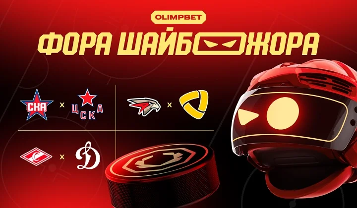 «Фора ШАЙБОЖОРА»: прогноз на топ-матчи КХЛ от OLIMPBET