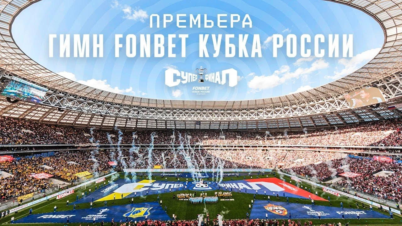 Гимн FONBET Кубка России по футболу — на матчах с нового сезона Гимн FONBET Кубка России по футболу — на матчах с нового сезона