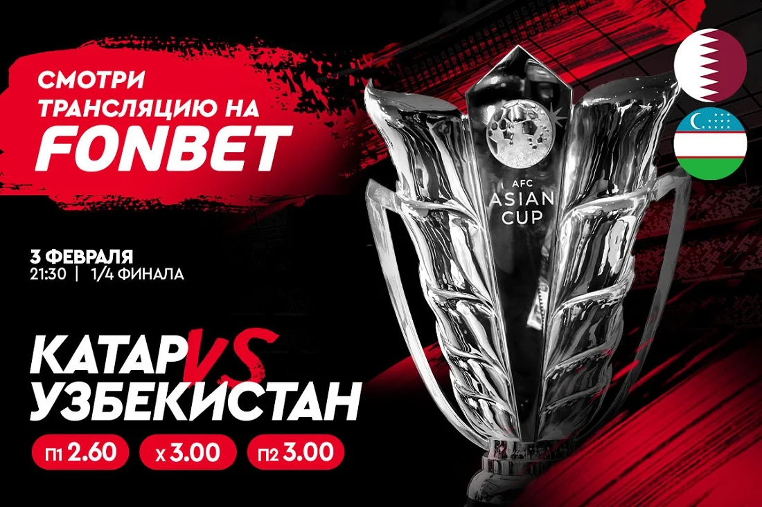 Прямая трансляция Катар – Узбекистан: где смотреть онлайн Кубок Азии 3 февраля