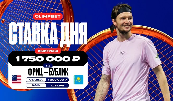 Клиент OLIMPBET выиграл более 1,7 млн на матче Бублика с Фрицем Клиент OLIMPBET выиграл более 1,7 млн на матче Бублика с Фрицем