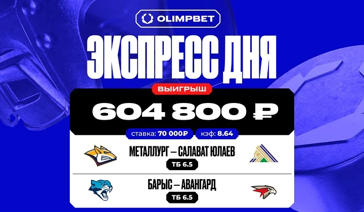 Клиент OLIMPBET выиграл более 600 тысяч на голах в матчах лидеров Востока КХЛ