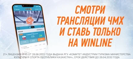 Все матчи ЧМ по хоккею 2024 можно посмотреть в приложении БК Winline