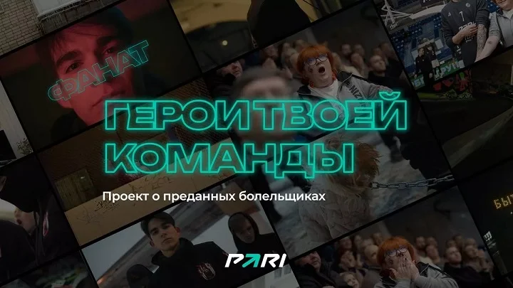 PARI помогла болельщикам «Амкала» разработать уникальные лого и мерч в рамках проекта «Герои твоей команды» PARI помогла болельщикам «Амкала» разработать уникальные лого и мерч в рамках проекта «Герои твоей команды»