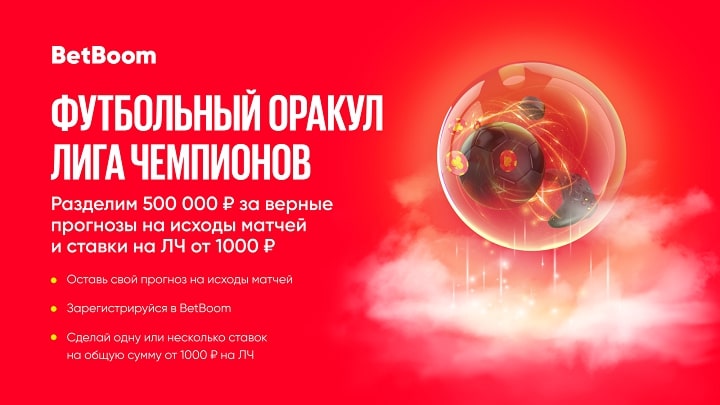 Сегодня BetBoom начинает розыгрыш 500 000 фрибетов! Нужно назвать победителей ответных матчей Лиги Чемпионов в акции «Футбольный Оракул» Сегодня BetBoom начинает розыгрыш 500 000 фрибетов! Нужно назвать победителей ответных матчей Лиги Чемпионов в акции «Футбольный Оракул»