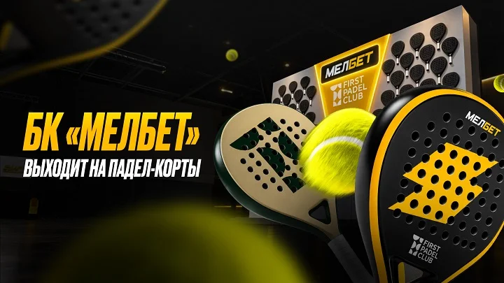 БК «Мелбет» стала партнером FPC БК «Мелбет» стала партнером FPC