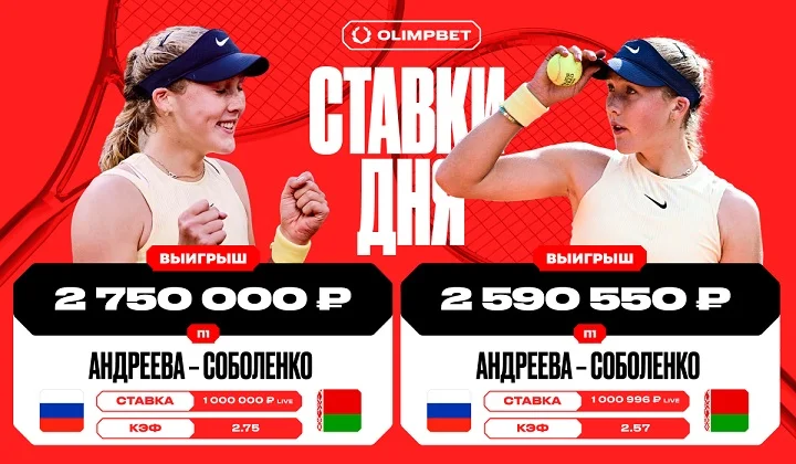 Два клиента OLIMPBET суммарно подняли более пяти миллионов рублей на победе Андреевой