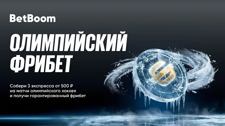 От полумиллиона фрибетов от BetBoom за олимпийский хоккей