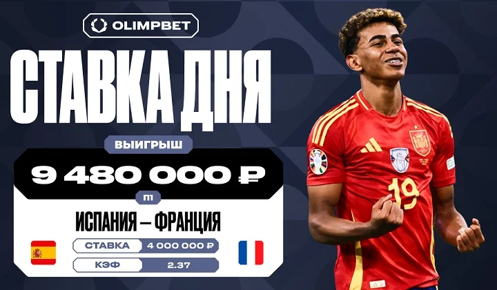 Победа Испании над Францией принесла клиенту OLIMPBET выигрыш в 9,5 млн