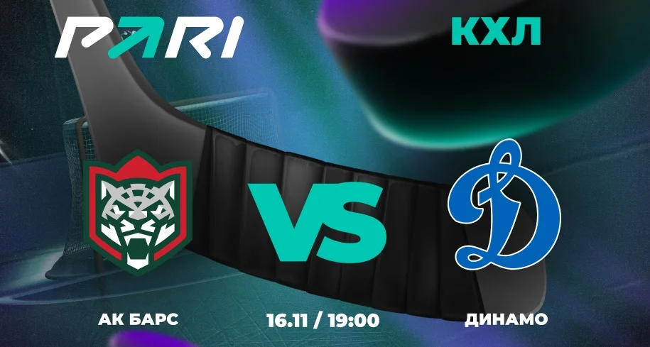 Клиенты PARI: «Ак Барс» прервет серию поражений в матче КХЛ с «Динамо» Клиенты PARI: «Ак Барс» прервет серию поражений в матче КХЛ с «Динамо»