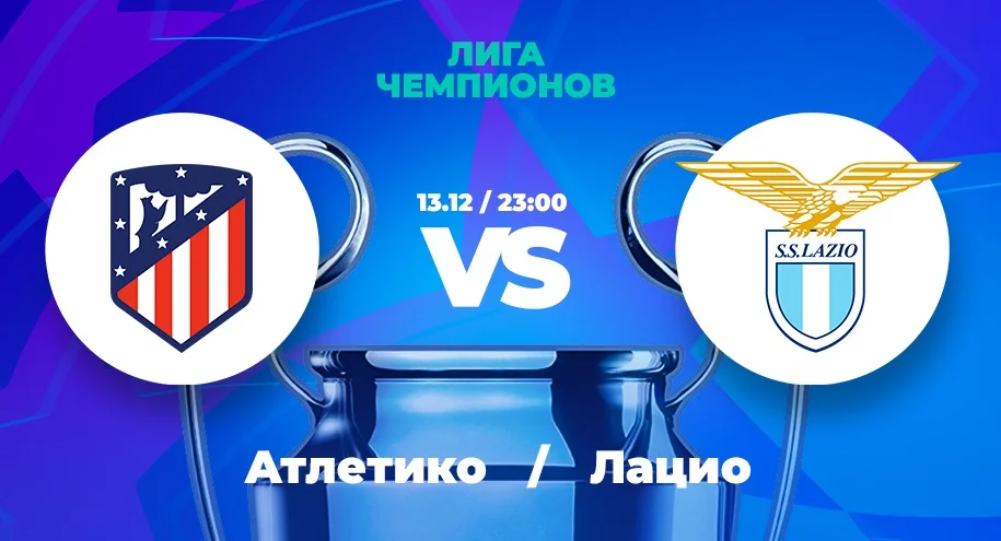 Клиенты PARI: «Атлетико» переиграет «Лацио» в Лиге чемпионов и выйдет в плей-офф с первого места Клиенты PARI: «Атлетико» переиграет «Лацио» в Лиге чемпионов и выйдет в плей-офф с первого места