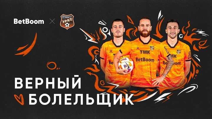BetBoom и «Урал» выберут лучшую историю от болельщика команды BetBoom и «Урал» выберут лучшую историю от болельщика команды