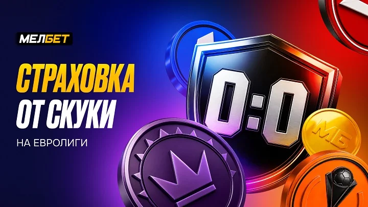 МЕЛБЕТ запустил “Страховку от скуки на Евролиги” МЕЛБЕТ запустил “Страховку от скуки на Евролиги”