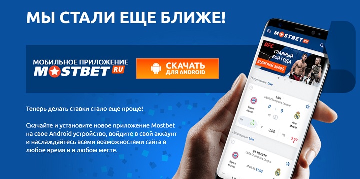 БК Мостбет выпустила приложения для Android