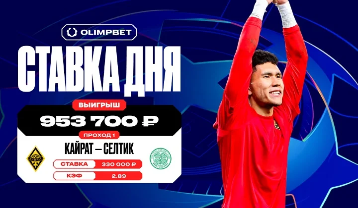 Клиент OLIMPBET выиграл почти миллион на выходе «Кайрата» в Лиги чемпионов Клиент OLIMPBET выиграл почти миллион на выходе «Кайрата» в Лиги чемпионов