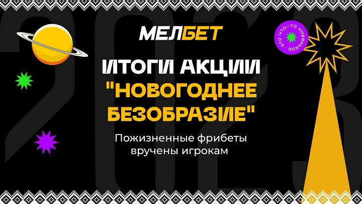 Пожизненные фрибеты для игроков: в БК Мелбет подвели итоги акции “Новогоднее безобразие” Пожизненные фрибеты для игроков: в БК Мелбет подвели итоги акции “Новогоднее безобразие”
