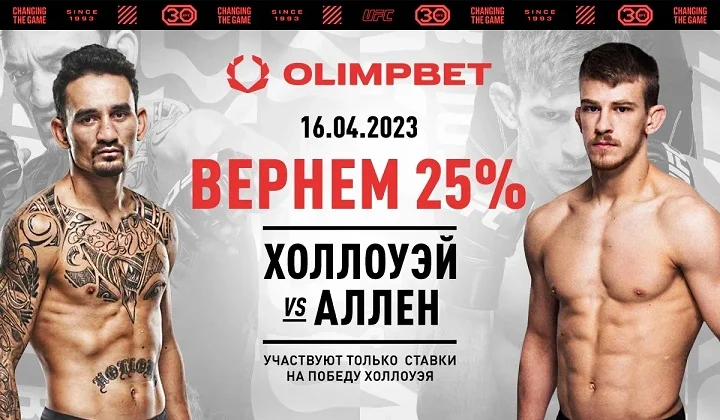 Ставка без поражений от Olimpbet на UFC Fight Night: Холлоуэй vs Аллен