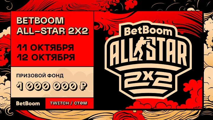 Анонсировали BetBoom All-Star 2x2 с призовым фондом 1 млн рублей. Среди участников — Nix, ТраВоМаН и другие Анонсировали BetBoom All-Star 2x2 с призовым фондом 1 млн рублей. Среди участников — Nix, ТраВоМаН и другие